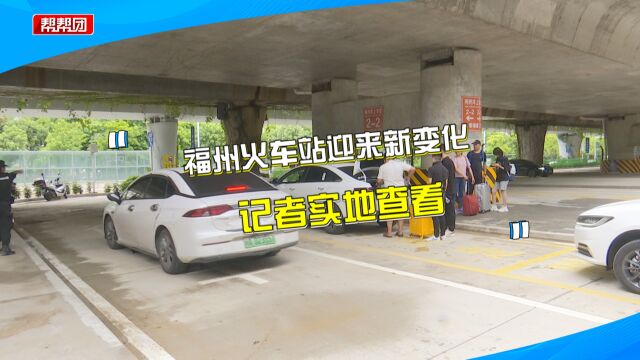 私家车、网约车分区 停车位数量增加 福州火车站还有这些新变化