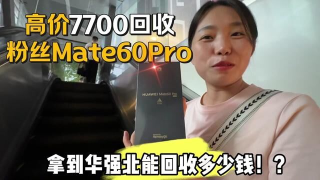 高价7700回收粉丝一台Mate60Pro,拿到华强北能回收多少钱?#手机数码 #华强北 #二手机 #华为溢价 #华为手机