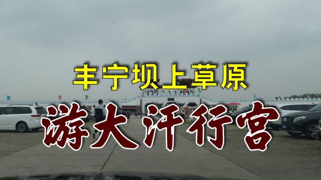 游览“大汗行宫”,了解蒙元历史文化,欣赏河北丰宁坝上草原风光