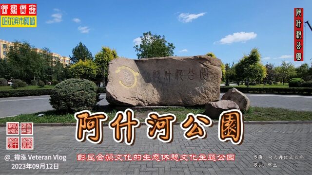 阿什河公园,彰显金源文化的生态休憩文化主题公园