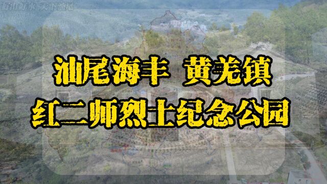 缅怀革命先烈,游览海丰黄羌镇红二师烈士纪念公园