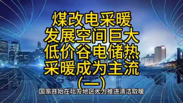 煤改电清洁采暖发展空间巨大,低价谷电储热采暖成为主流(一)