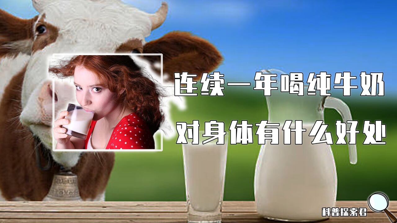 如果让你连续一年，每天早上喝一瓶纯牛奶，身体会发生什么变化？_腾讯视频