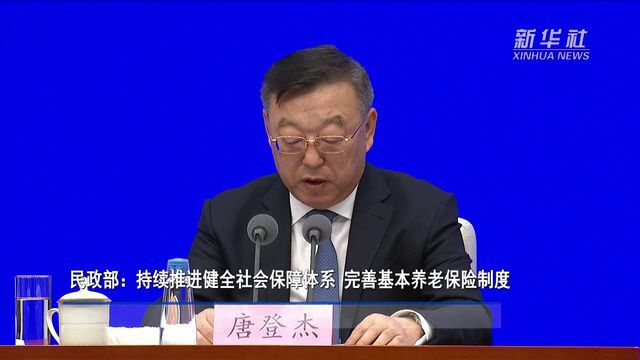 民政部:持续推进健全社会保障体系 完善基本养老保险制度