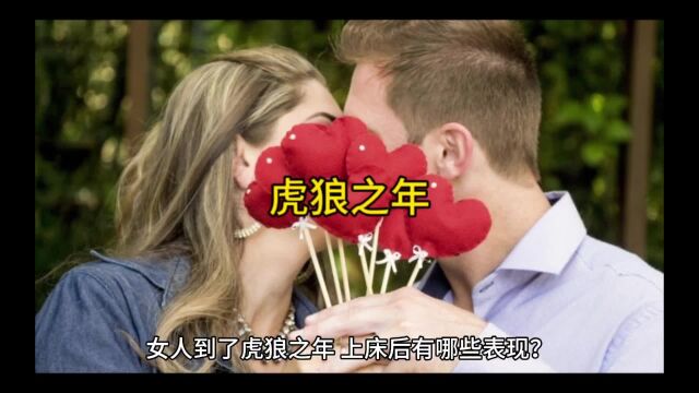 女人虎狼之年,上床有这些表现