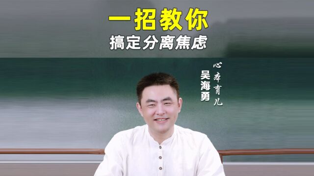 吴海勇心本育儿一招教你搞定分离焦虑,开学季萌娃入学,津心教育