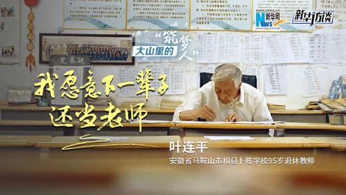 95岁叶连平：我愿意下辈子还当老师