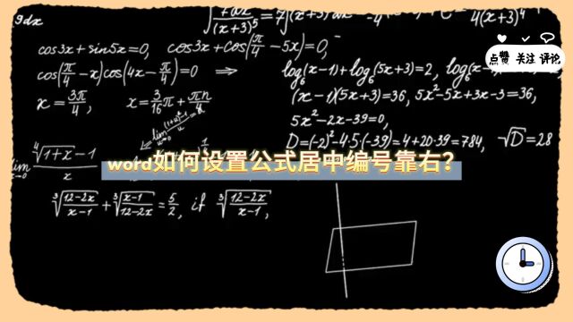 word如何设置公式居中编号靠右?