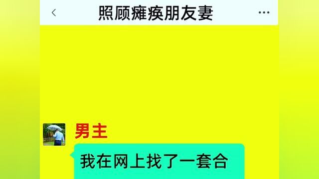 照顾瘫痪朋友妻,结局亮了,后续更精彩,快点击上方链接观看精彩全集!#小说#小说推文