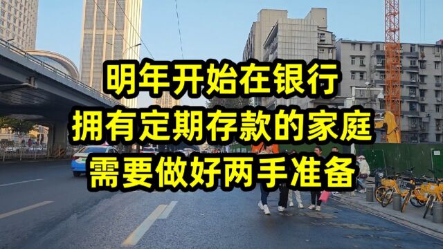 明年开始在银行,拥有定期存款的家庭,需要做好两手准备