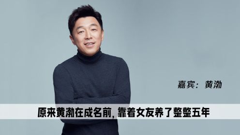 难怪黄渤对林志玲的求爱无动于衷，原来成名前，靠初恋养活五年