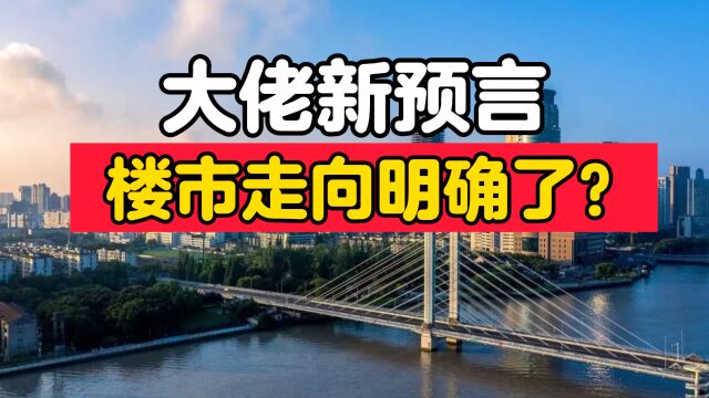 地产大佬新预言,楼市走向明确了?