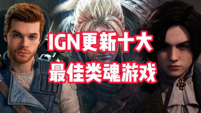 IGN更新十大最佳类魂游戏,《仁王》系列领跑