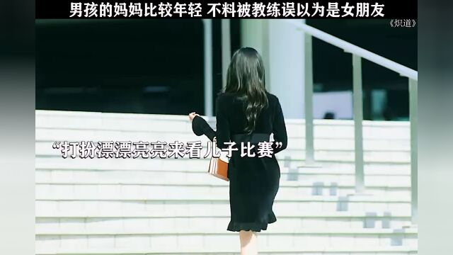 炽道年轻的妈妈打扮得漂漂亮亮来看儿子比赛居然被误会是女朋友