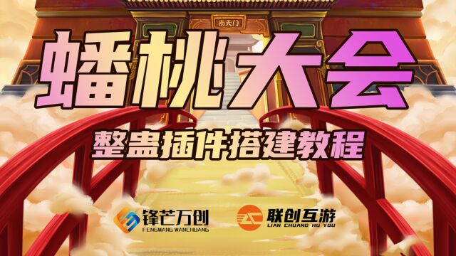 蟠桃大会直播间搭建教程,整蛊插件百变玩法,支持所有端游,娱乐直播,WU人直播,玩法多多,找我领取资源包啦~