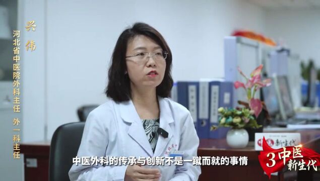 兴伟:中医外科传承创新是一代又一代人的使命