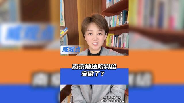 裁判文书错写“安徽省南京市”?深圳福田法院通报回应