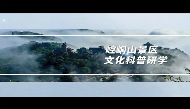 甘肃研学旅行精品课程:崆峒山景区文化科普研学