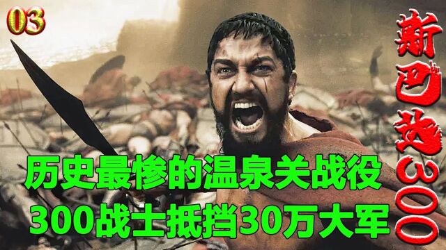 为了自由和荣耀 斯巴达300勇士誓死对抗波斯帝国30万大军