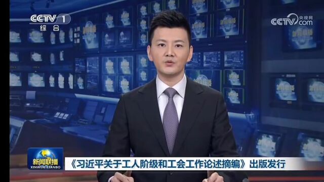 《习近平关于工人阶级和工会工作论述摘编》出版发行