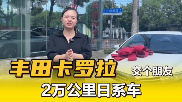 2万公里手动卡罗拉被贵州大哥全款拿下,爽快成交,交个朋友!