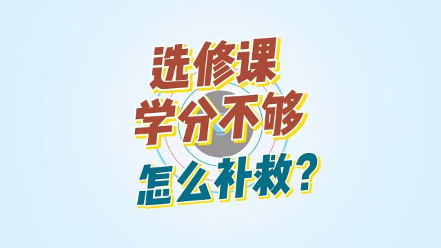 毕业了选修课学分不够怎么补救?