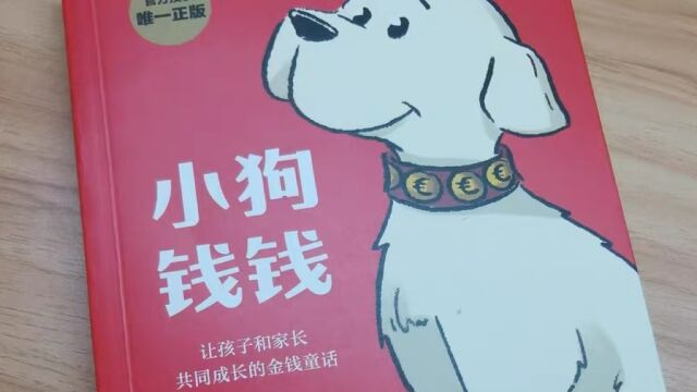 小狗钱钱:打造个人财富增长的专业指南