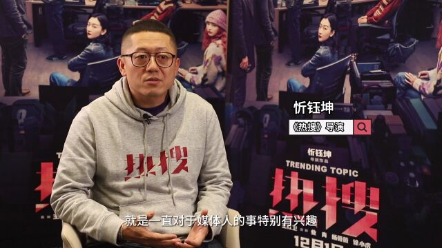 对话《热搜》导演忻钰坤:揭秘网络舆论战背后真相