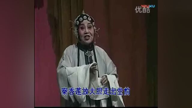 晋剧《秦香莲ⷮŠ见皇姑》梁小云