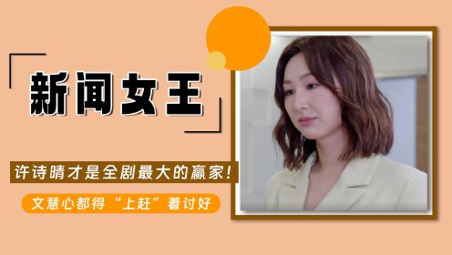 新闻女王：许诗晴才是全剧最大的赢家！辞职TVB后逆袭成大BOSS，文慧心都得“上赶”着讨好
