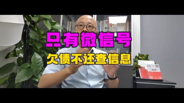 欠债不还,只有微信号,能查信息吗