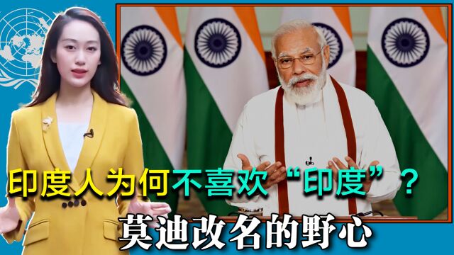 南亚乱成一锅粥,印度人不喜欢“印度”,莫迪改名彰显野心,巴铁或“抢注”