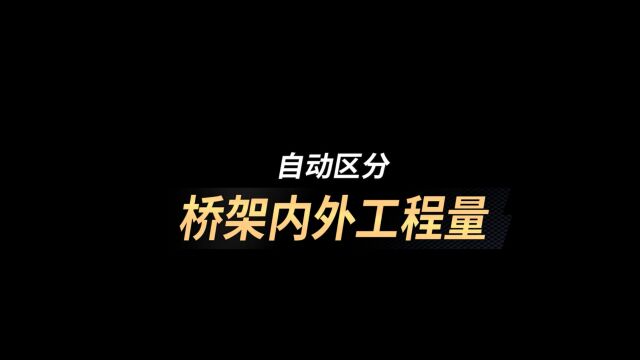 鹏业安装算量软件自动区分桥架内外工程量