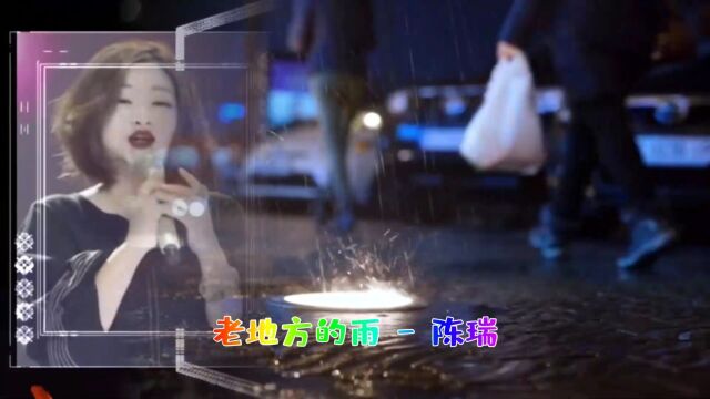 陈瑞原唱经典歌曲《老地方的雨》超好听,优美的旋律醉人心扉