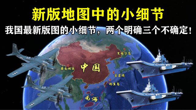 我国最新版地图,五处不易发现的小细节,两个明确三个不确定!