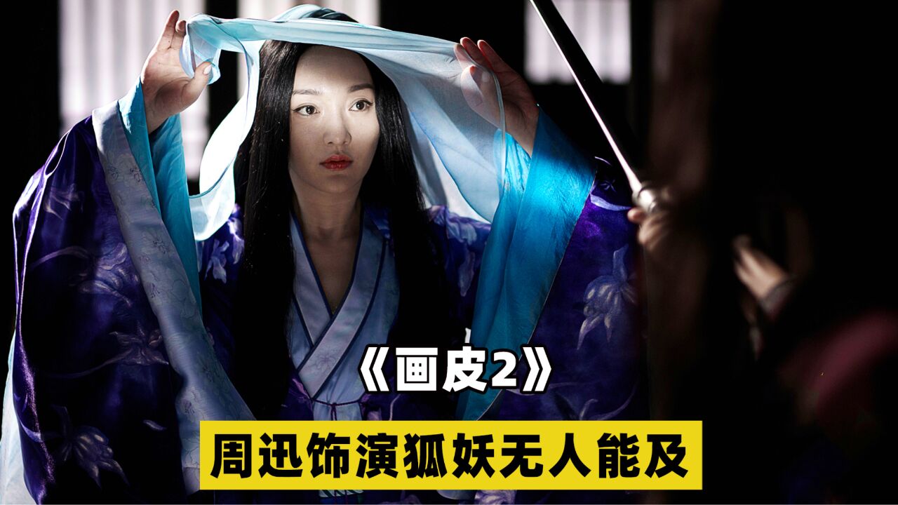 周迅这一生最后悔的事,就是去演了《画皮2》_高清1080P在线观看平台_腾讯视频