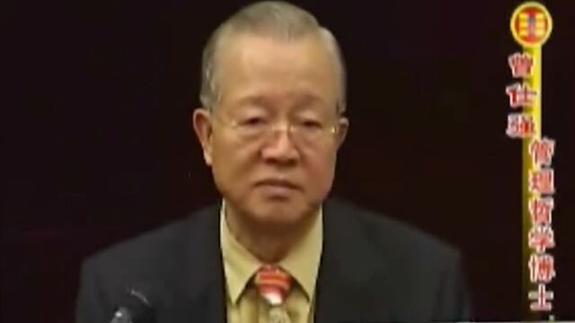 曾仕强:人的自由是建立在不自由的基础上的