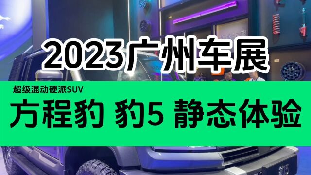 2023广州车展|方程豹 豹5 超级混动硬派SUV