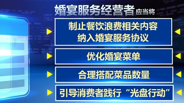 三部门联合发文推进制止婚宴餐饮浪费工作