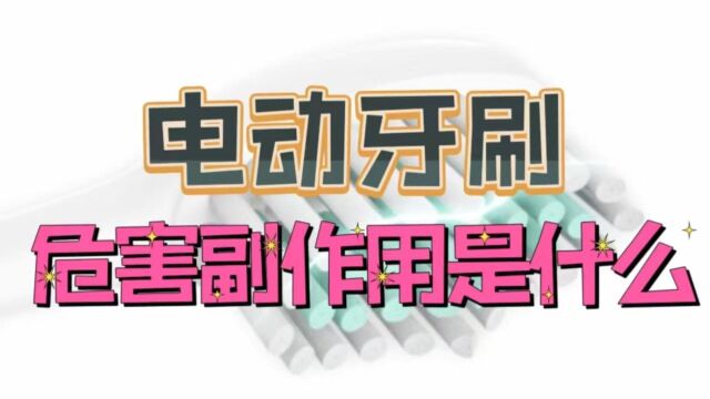 电动牙刷的危害副作用是什么?揭秘三大智商税缺陷