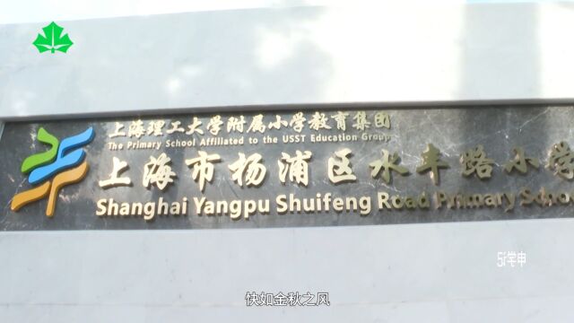 上海教育电视台《申学记》家门口的好校园:上海市杨浦区水丰路小学——活力展“丰”采 启航新梦想,我们开学啦!