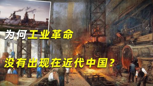 历史上中国长期引领世界潮流，为何近代没有引爆工业革命？