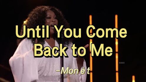 Monét在《Until You Come Back to Me》中达到了难以置信的高音