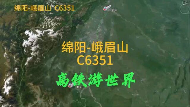 C6351,绵阳到峨眉山,停靠四个站点,预计用时2小时24分钟