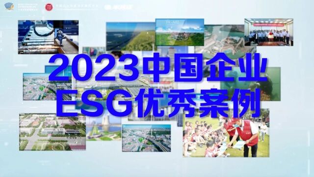 2023高质量发展与中国企业社会责任论坛成功举办