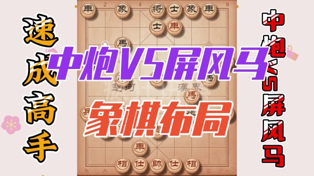 象棋布局技巧,中炮对屏风马,孤本绝学让你在村里横着走