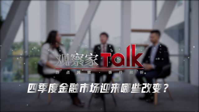 观察家Talk|四季度金融市场迎来哪些改变?