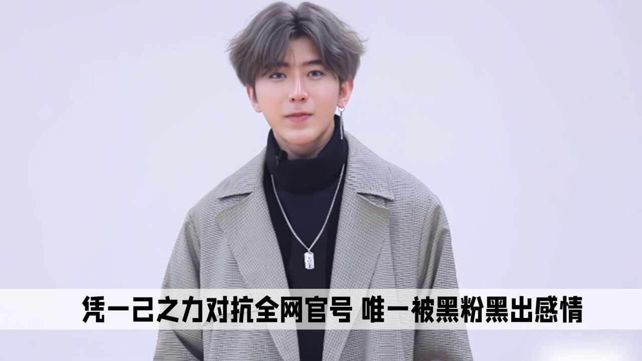 蔡徐坤:凭一己之力对抗全抗官号,唯一让黑粉黑出感情的偶像