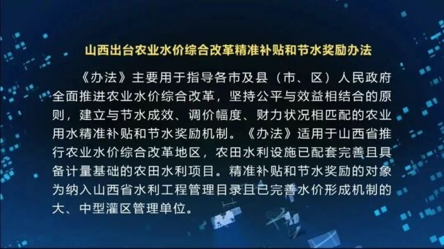 山西出台农业水价综合改革精准补贴和节水奖励办法