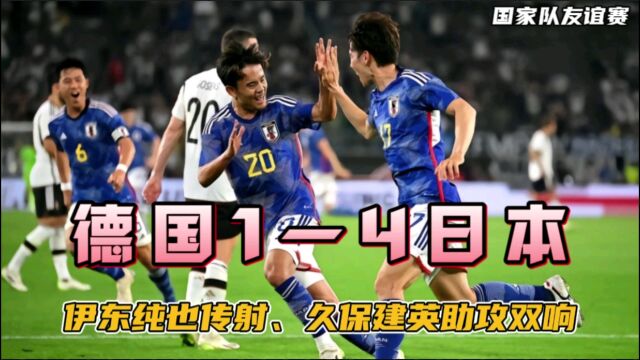 双杀!日本41再次战胜德国,伊东纯也传射、久保建英助攻双响